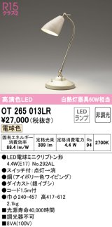 オーデリック　OT265013LR　スタンド 非調光 LEDランプ 電球色 アイボリー