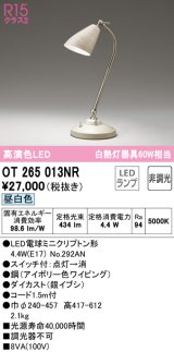 オーデリック　OT265013NR(ランプ別梱)　スタンド 非調光 LEDランプ 昼白色 アイボリー