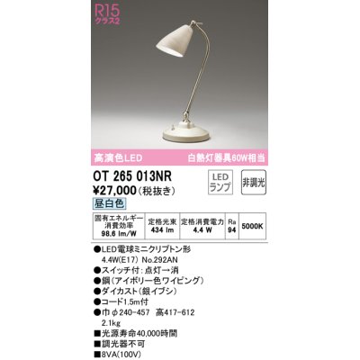 画像1: オーデリック　OT265013NR(ランプ別梱)　スタンド 非調光 LEDランプ 昼白色 アイボリー