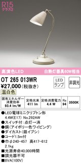 オーデリック　OT265013WR(ランプ別梱)　スタンド 非調光 LEDランプ 温白色 アイボリー