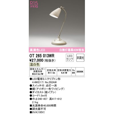 画像1: オーデリック　OT265013WR(ランプ別梱)　スタンド 非調光 LEDランプ 温白色 アイボリー