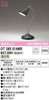 オーデリック　OT265014WR(ランプ別梱)　スタンド 非調光 LEDランプ 温白色 ブラック