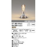 オーデリック　OT265015LC(ランプ別梱)　デスクスタンド LED電球フィラメント形 非調光 電球色