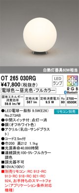 オーデリック　OT265030RG(ランプ別梱)　スタンド フルカラー 調光 調色 Bluetooth コントローラー別売 LEDランプ 電球色〜昼光色・フルカラー