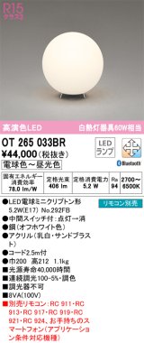 オーデリック　OT265033BR(ランプ別梱)　スタンド 調光 調色 Bluetooth コントローラー別売 LEDランプ 電球色〜昼光色 オフホワイト