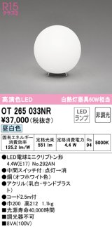 オーデリック　OT265033NR(ランプ別梱)　スタンド 非調光 LEDランプ 昼白色 オフホワイト