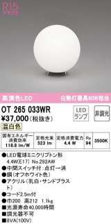 オーデリック　OT265033WR(ランプ別梱)　スタンド 非調光 LEDランプ 温白色 オフホワイト