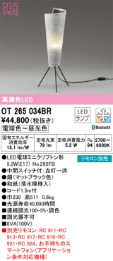 オーデリック　OT265034BR(ランプ別梱)　スタンド 調光 調色 Bluetooth コントローラー別売 和風 LEDランプ 電球色〜昼光色