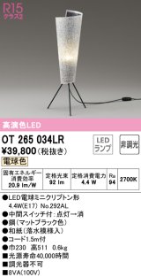 オーデリック　OT265034LR(ランプ別梱)　スタンド 非調光 和風 LEDランプ 電球色