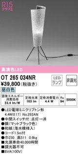 オーデリック　OT265034NR(ランプ別梱)　スタンド 非調光 和風 LEDランプ 昼白色