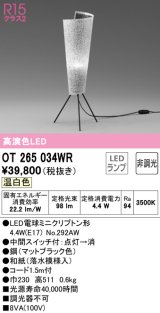 オーデリック　OT265034WR(ランプ別梱)　スタンド 非調光 和風 LEDランプ 温白色