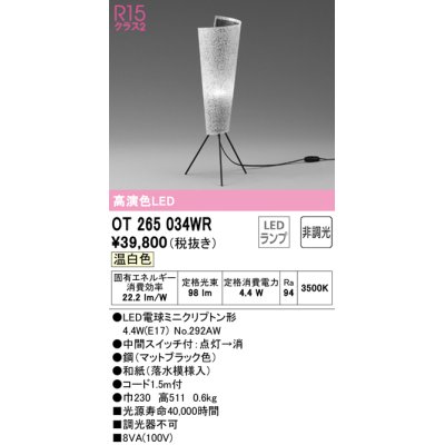 画像1: オーデリック　OT265034WR(ランプ別梱)　スタンド 非調光 和風 LEDランプ 温白色