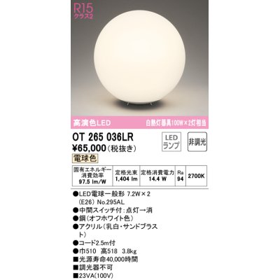 画像1: オーデリック　OT265036LR(ランプ別梱)　スタンド 非調光 LEDランプ 電球色 オフホワイト