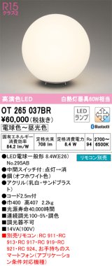 オーデリック　OT265037BR(ランプ別梱)　スタンド 調光 調色 Bluetooth コントローラー別売 LEDランプ 電球色〜昼光色 オフホワイト