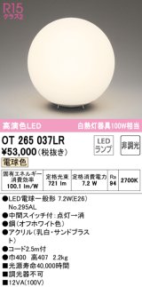 オーデリック　OT265037LR(ランプ別梱)　スタンド 非調光 LEDランプ 電球色 オフホワイト