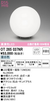 オーデリック　OT265037NR(ランプ別梱)　スタンド 非調光 LEDランプ 昼白色 オフホワイト