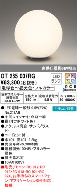 オーデリック　OT265037RG(ランプ別梱)　スタンド フルカラー 調光 調色 Bluetooth コントローラー別売 LEDランプ 電球色〜昼光色・フルカラー