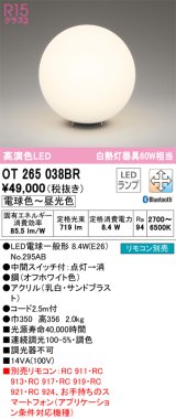 オーデリック　OT265038BR(ランプ別梱)　スタンド 調光 調色 Bluetooth コントローラー別売 LEDランプ 電球色〜昼光色 オフホワイト