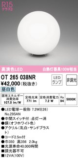 オーデリック　OT265038NR(ランプ別梱)　スタンド 非調光 LEDランプ 昼白色 オフホワイト