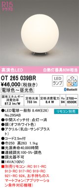 オーデリック　OT265039BR(ランプ別梱)　スタンド 調光 調色 Bluetooth コントローラー別売 LEDランプ 電球色〜昼光色 オフホワイト