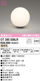 オーデリック　OT265039LR(ランプ別梱)　スタンド 非調光 LEDランプ 電球色 オフホワイト