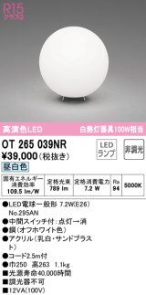 オーデリック　OT265039NR(ランプ別梱)　スタンド 非調光 LEDランプ 昼白色 オフホワイト