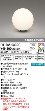 オーデリック　OT265039RG(ランプ別梱)　スタンド フルカラー 調光 調色 Bluetooth コントローラー別売 LEDランプ 電球色〜昼光色・フルカラー