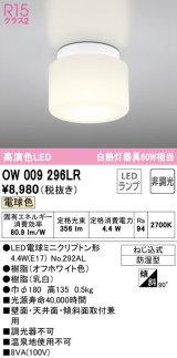 【数量限定特価】オーデリック　OW009296LR　バスルームライト 非調光 LEDランプ 電球色 防雨型 オフホワイト ￡