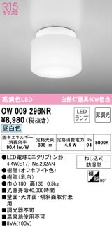 オーデリック　OW009296NR(ランプ別梱)　バスルームライト 非調光 LEDランプ 昼白色 防雨型 オフホワイト