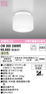 オーデリック　OW009296WR(ランプ別梱)　バスルームライト 非調光 LEDランプ 温白色 防雨型 オフホワイト