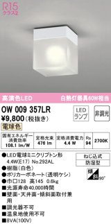 オーデリック　OW009357LR　バスルームライト 非調光 LEDランプ 電球色 防雨型 ホワイト