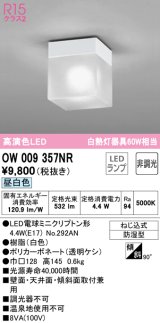 オーデリック　OW009357NR(ランプ別梱)　バスルームライト 非調光 LEDランプ 昼白色 防雨型 ホワイト