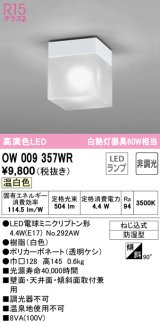 オーデリック　OW009357WR(ランプ別梱)　バスルームライト 非調光 LEDランプ 温白色 防雨型 ホワイト