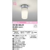 オーデリック OW009395LCR(ランプ別梱) エクステリア ポーチライト LED 電球色 高演色LED R15 防雨・防湿型 シルバー