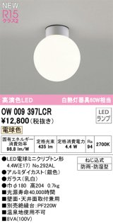 オーデリック OW009397LCR(ランプ別梱) エクステリア ポーチライト LED 電球色 高演色LED R15 防雨・防湿型 シルバー ￡