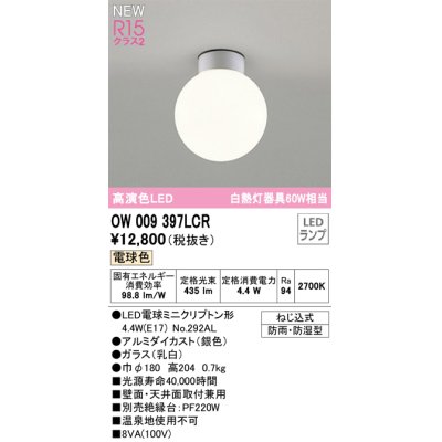 画像1: オーデリック OW009397LCR(ランプ別梱) エクステリア ポーチライト LED 電球色 高演色LED R15 防雨・防湿型 シルバー ￡