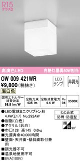 オーデリック　OW009421WR(ランプ別梱)　バスルームライト 非調光 LEDランプ 温白色 防雨・防湿型 ホワイト