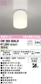 【数量限定特価】オーデリック　OW269004LR(ランプ別梱)　バスルームライト 非調光 LEDランプ 電球色 防雨型 オフホワイト ￡