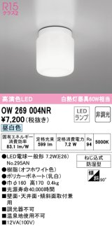 オーデリック　OW269004NR(ランプ別梱)　バスルームライト 非調光 LEDランプ 昼白色 防雨型 オフホワイト