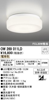 【数量限定特価】オーデリック　OW269011LD(ランプ別梱)　バスルームライト 非調光 LEDランプ 電球色 防雨・防湿型 ホワイト ￡