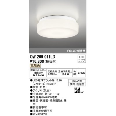 画像1: 【数量限定特価】オーデリック　OW269011LD(ランプ別梱)　バスルームライト 非調光 LEDランプ 電球色 防雨・防湿型 ホワイト ￡