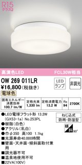 オーデリック　OW269011LR(ランプ別梱)　バスルームライト 非調光 LEDランプ 電球色 防雨・防湿型 ホワイト