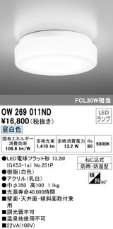 【数量限定特価】オーデリック OW269011ND(ランプ別梱) バスルームライト 非調光 LEDランプ 昼白色 防雨・防湿型 ホワイト ￡