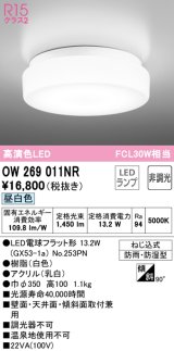 オーデリック　OW269011NR(ランプ別梱)　バスルームライト 非調光 LEDランプ 昼白色 防雨・防湿型 ホワイト