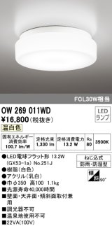 オーデリック　OW269011WD(ランプ別梱)　バスルームライト LED電球フラット形 非調光 温白色 防雨・防湿型 白色