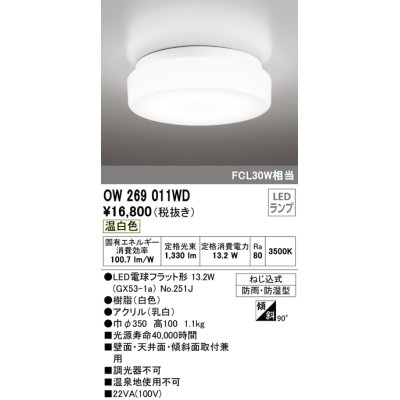 画像1: オーデリック　OW269011WD(ランプ別梱)　バスルームライト LED電球フラット形 非調光 温白色 防雨・防湿型 白色