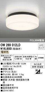 オーデリック　OW269012LD(ランプ別梱)　バスルームライト 非調光 LEDランプ 電球色 防雨・防湿型 ブラック