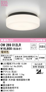 オーデリック　OW269012LR(ランプ別梱)　バスルームライト 非調光 LEDランプ 電球色 防雨・防湿型 ブラック