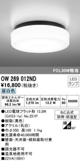 オーデリック　OW269012ND(ランプ別梱)　バスルームライト 非調光 LEDランプ 昼白色 防雨・防湿型 ブラック