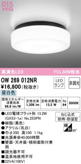 オーデリック　OW269012NR(ランプ別梱)　バスルームライト 非調光 LEDランプ 昼白色 防雨・防湿型 ブラック